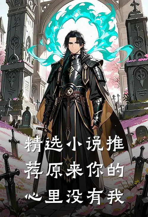精选小说推荐原来你的心里没有我