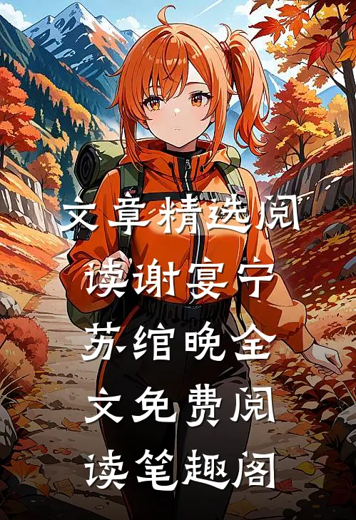 文章精选阅读谢宴宁苏绾晚全文免费阅读笔趣阁