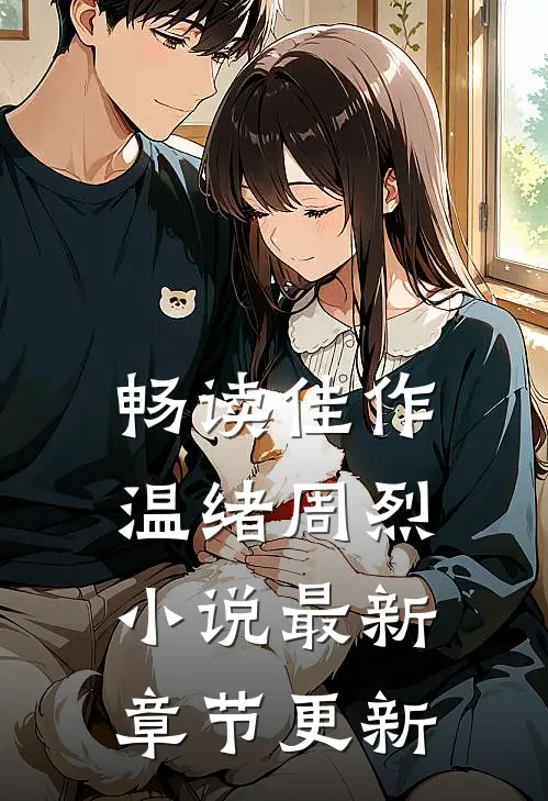 畅读佳作温绪周烈小说最新章节更新