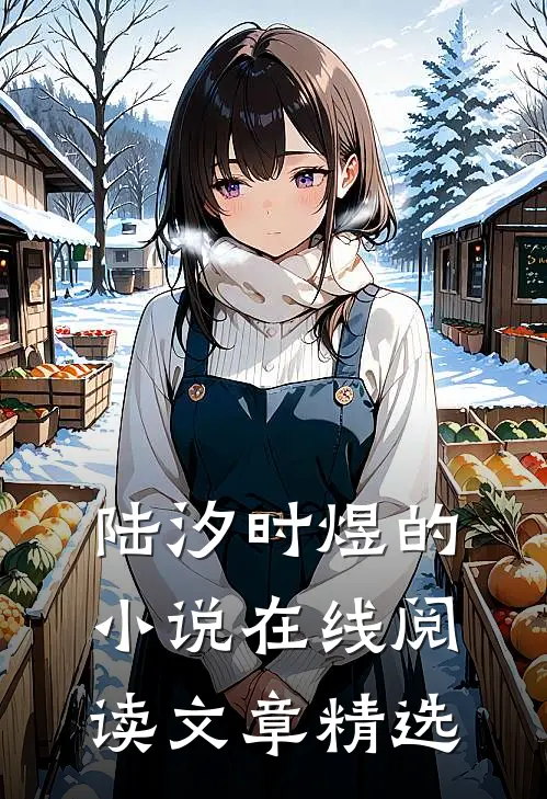 陆汐时煜的小说在线阅读文章精选