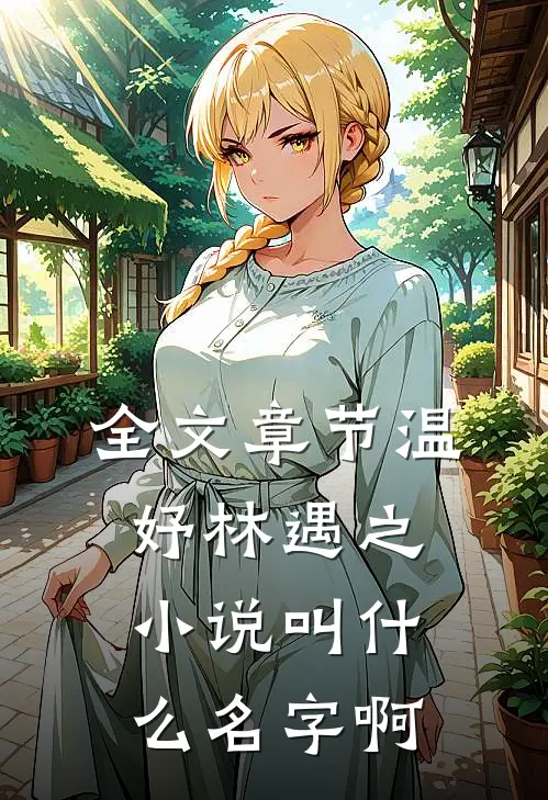 全文章节温妤林遇之小说叫什么名字啊