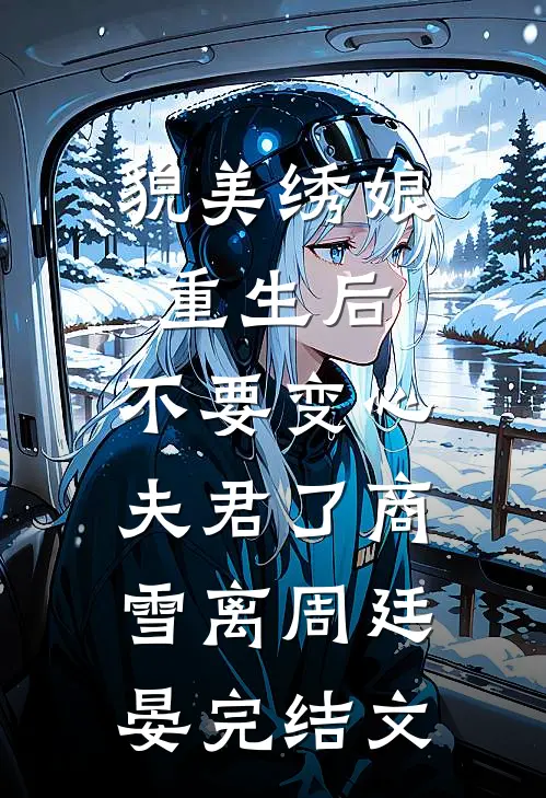 貌美绣娘重生后，不要变心夫君了商雪离周廷晏完结文