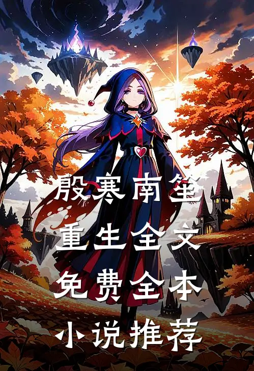 殷寒南笙重生全文免费全本小说推荐