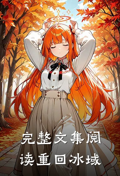 完整文集阅读重回冰域