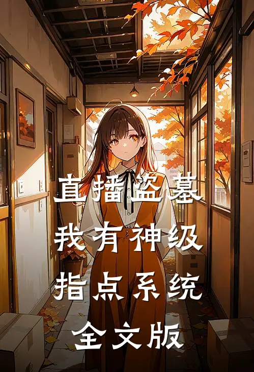 直播盗墓：我有神级指点系统全文版