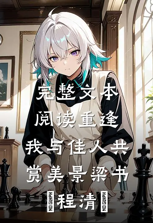 完整文本阅读《重逢:我与佳人共赏美景》梁书媞程清玙