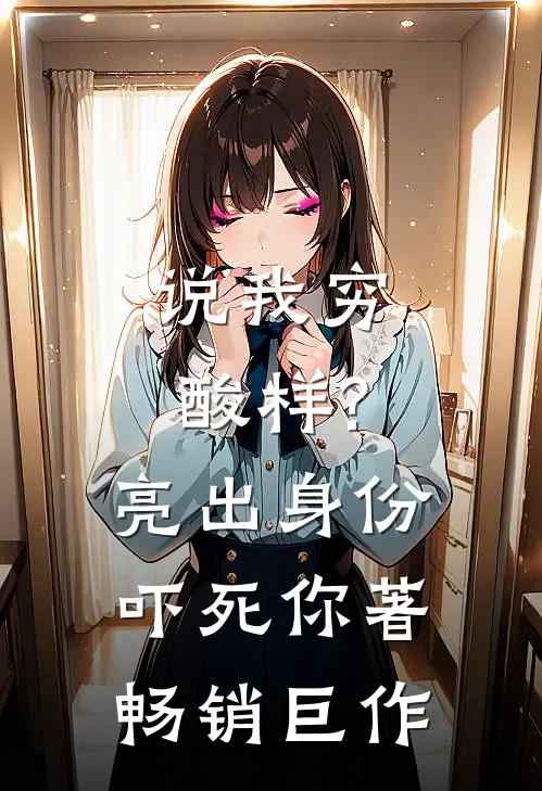 说我穷酸样?亮出身份吓死你著畅销巨作