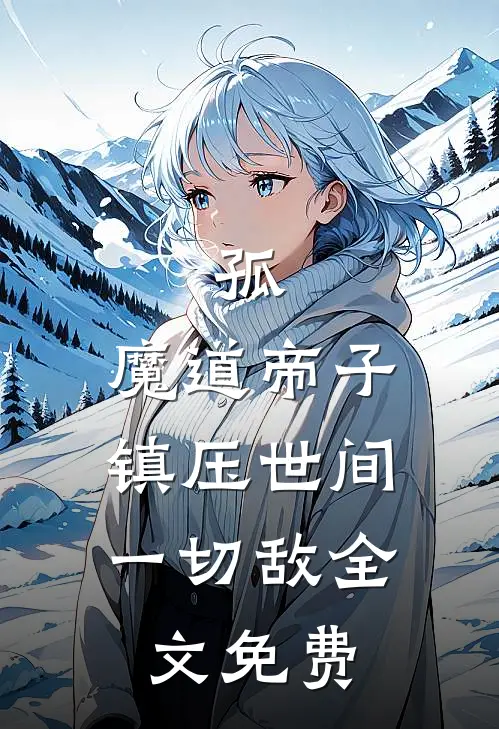 孤，魔道帝子，镇压世间一切敌全文免费