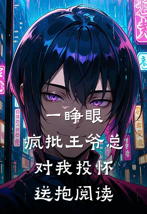 一睁眼，疯批王爷总对我投怀送抱阅读