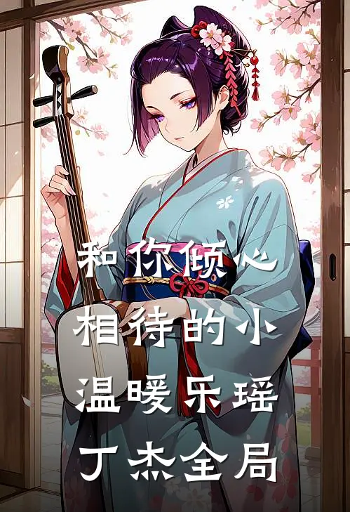 和你倾心相待的小温暖乐瑶丁杰全局