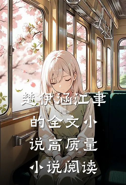 楚伊涵江聿的全文小说高质量小说阅读