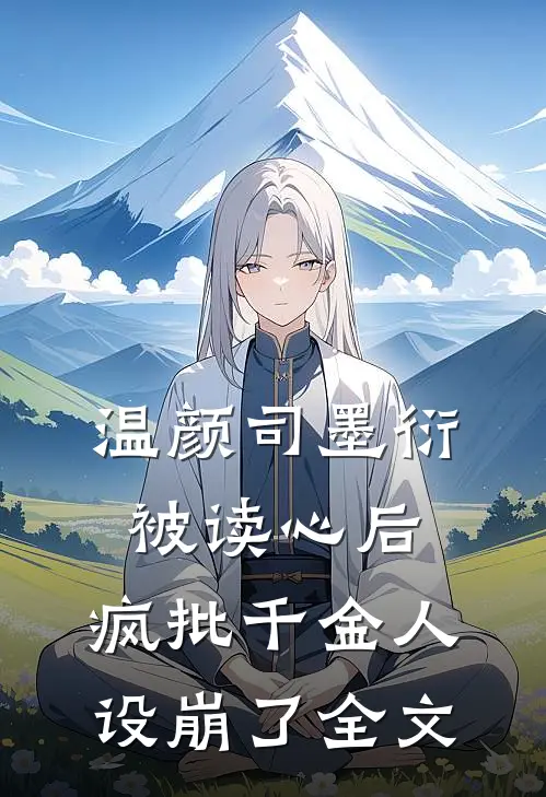 温颜司墨衍被读心后,疯批千金人设崩了全文