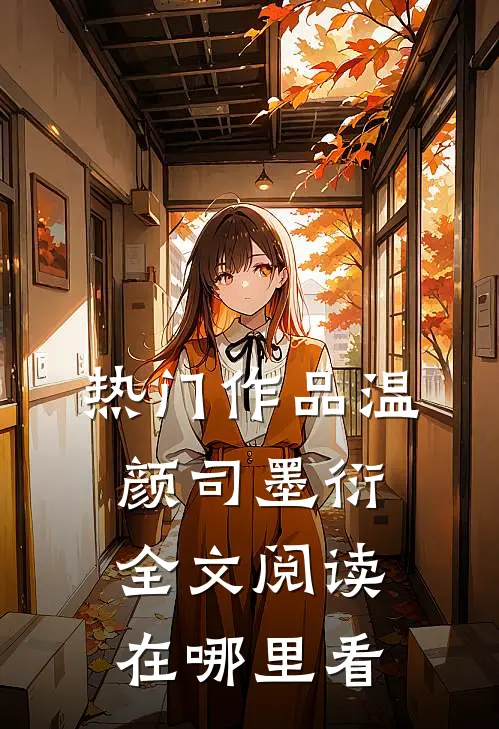 热门作品温颜司墨衍全文阅读在哪里看