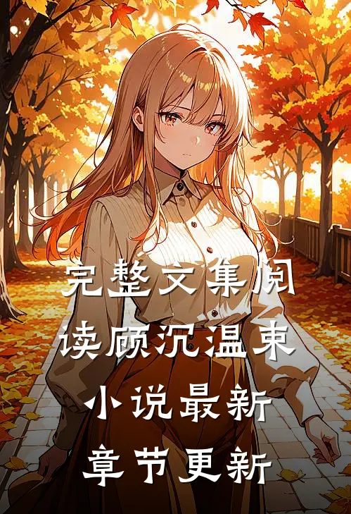 完整文集阅读顾沉温束小说最新章节更新