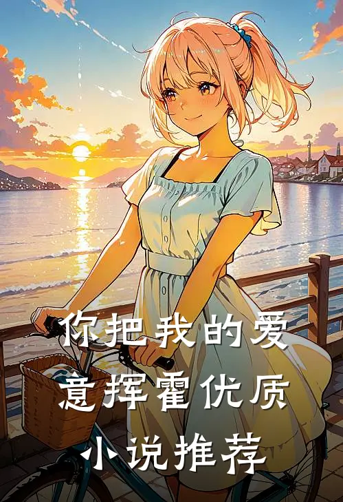 你把我的爱意挥霍优质小说推荐