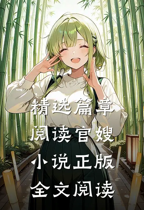精选篇章阅读官嫂小说正版全文阅读