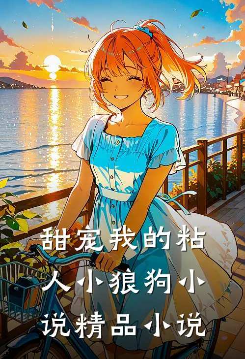 甜宠我的粘人小狼狗小说精品小说