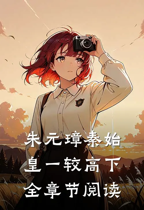 朱元璋秦始皇一较高下全章节阅读