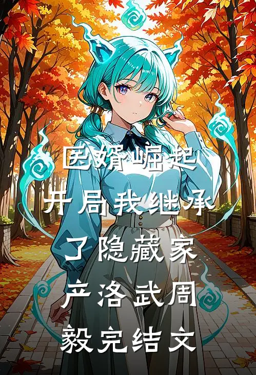 医婿崛起：开局我继承了隐藏家产洛武周毅完结文