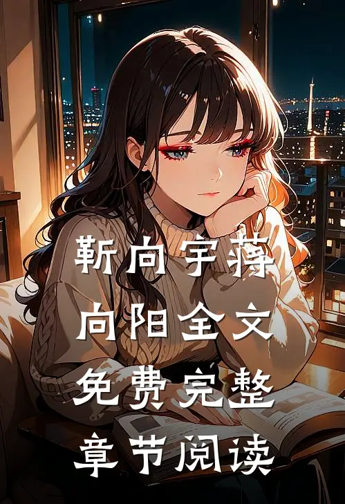 靳向宇蒋向阳全文免费完整章节阅读