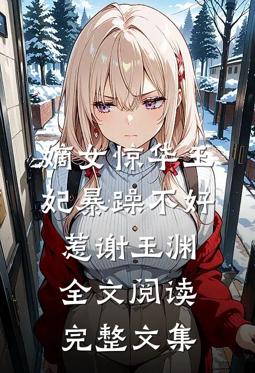 嫡女惊华王妃暴躁不好惹 谢玉渊全文阅读完整文集