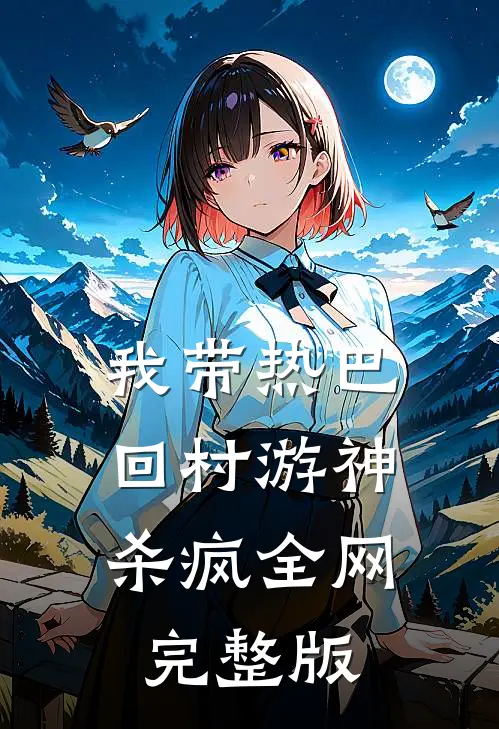 我带热巴回村游神，杀疯全网完整版