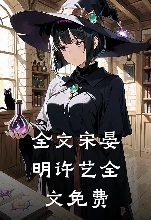 全文宋晏明许艺全文免费