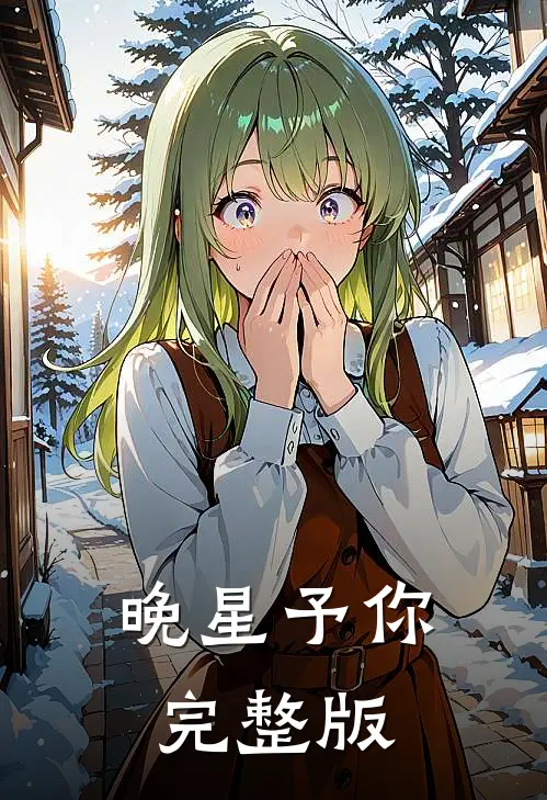 晚星予你完整版