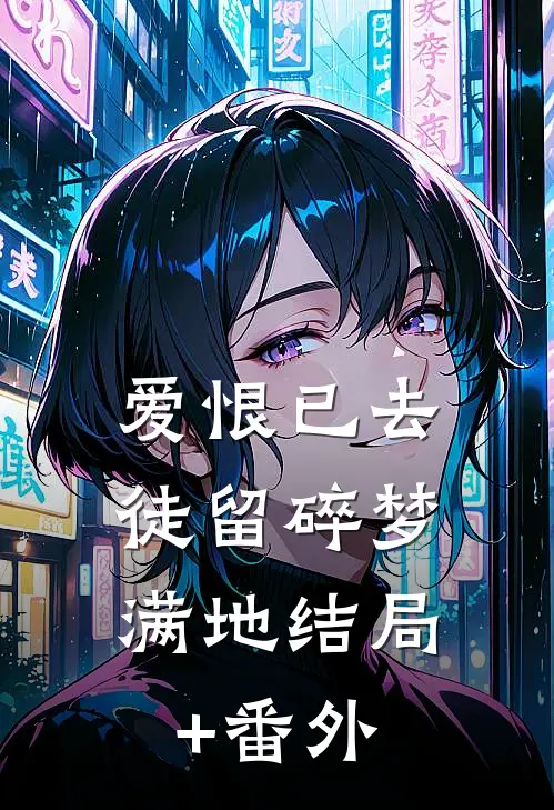 爱恨已去，徒留碎梦满地结局+番外