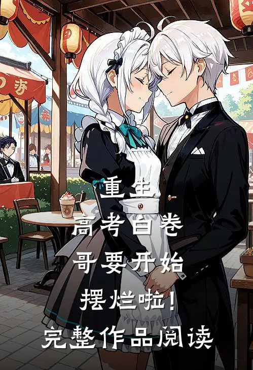 重生:高考白卷,哥要开始摆烂啦!完整作品阅读