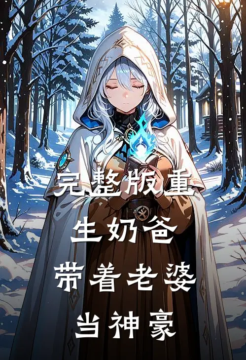 完整版重生奶爸，带着老婆当神豪