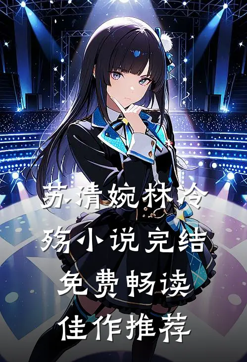 苏清婉林冷殇小说完结免费畅读佳作推荐