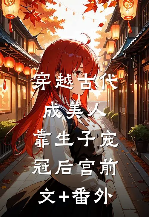 穿越古代成美人，靠生子宠冠后宫前文+番外