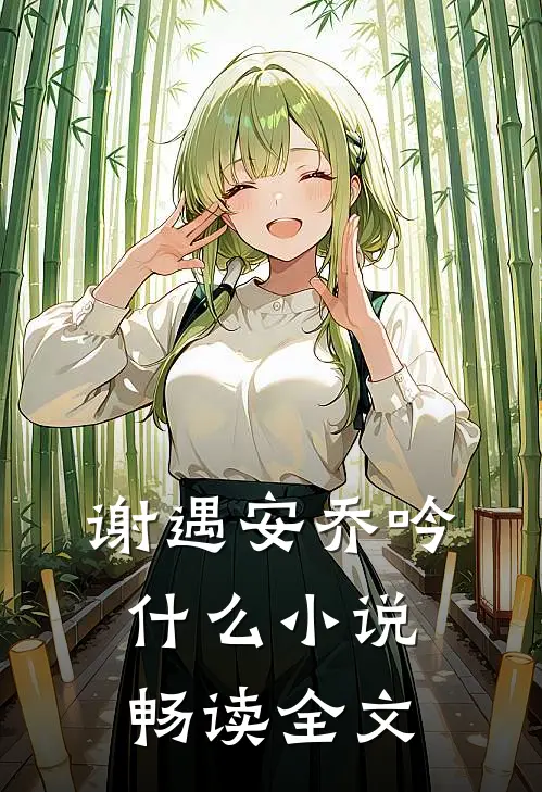 谢遇安乔吟什么小说畅读全文