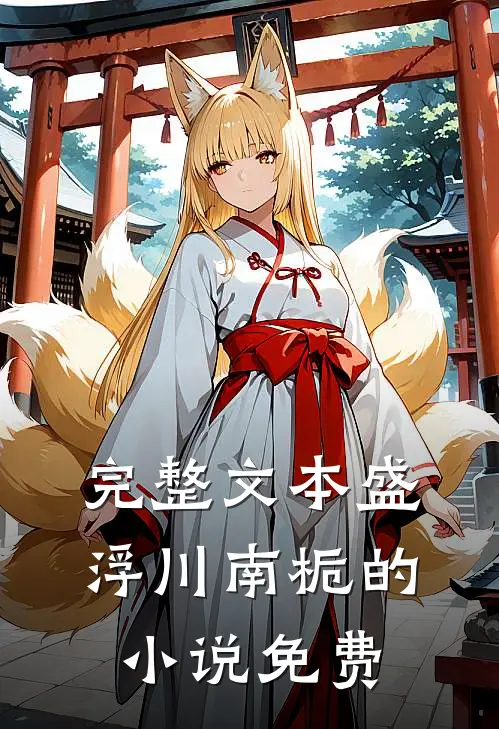 完整文本盛浮川南栀的小说免费