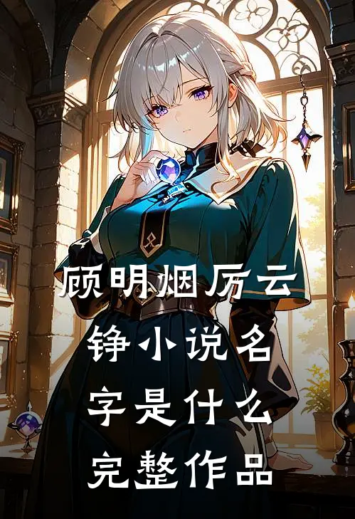 顾明烟厉云铮小说名字是什么完整作品