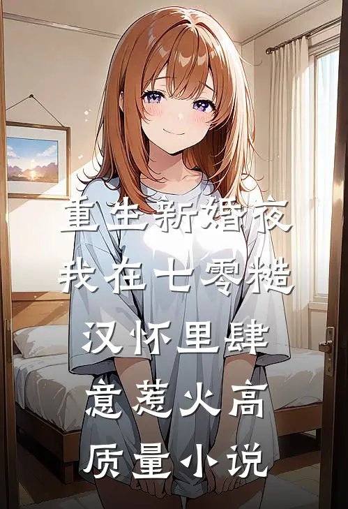 重生新婚夜，我在七零糙汉怀里肆意惹火高质量小说