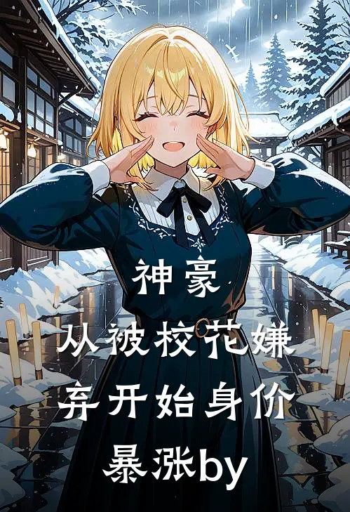 神豪：从被校花嫌弃开始身价暴涨by