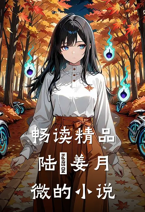 畅读精品陆璟姜月微的小说