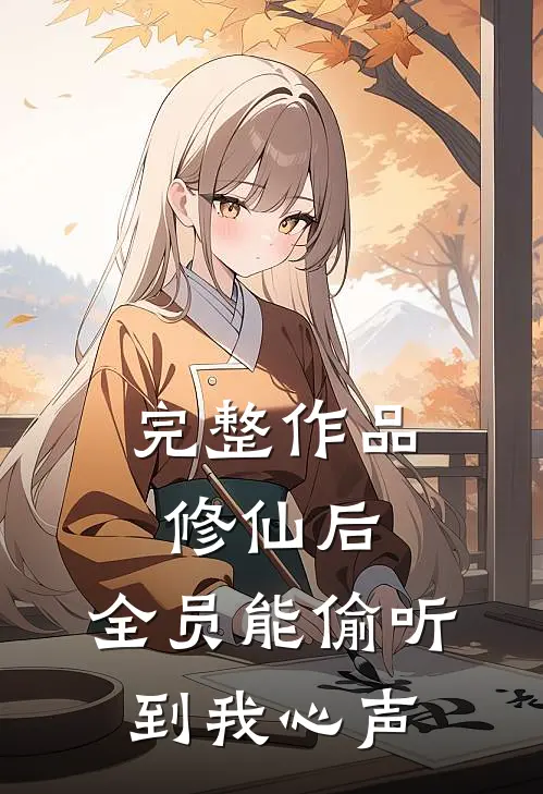 完整作品修仙后，全员能偷听到我心声