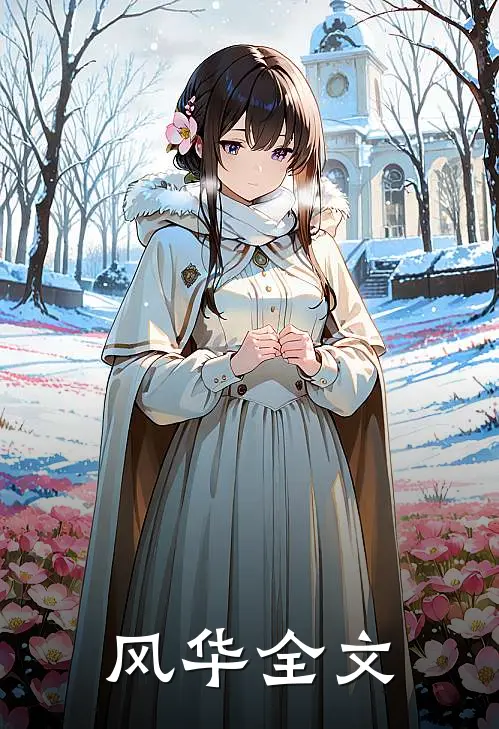 风华全文