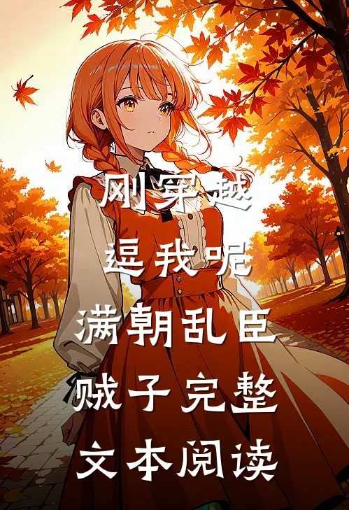 刚穿越，逗我呢，满朝乱臣贼子完整文本阅读