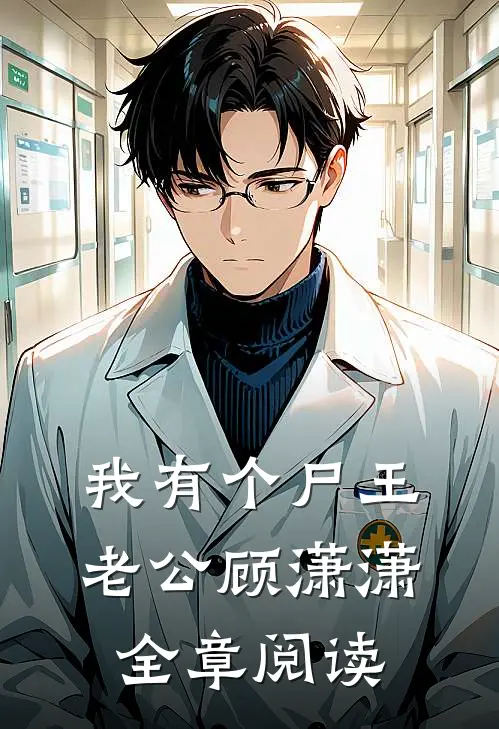 我有个尸王老公顾潇潇全章阅读