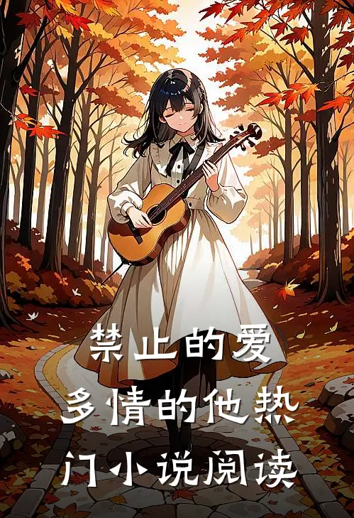禁止的爱,多情的他热门阅读全文