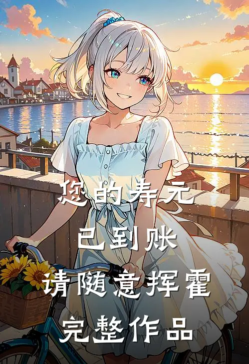 您的寿元已到账，请随意挥霍完整作品
