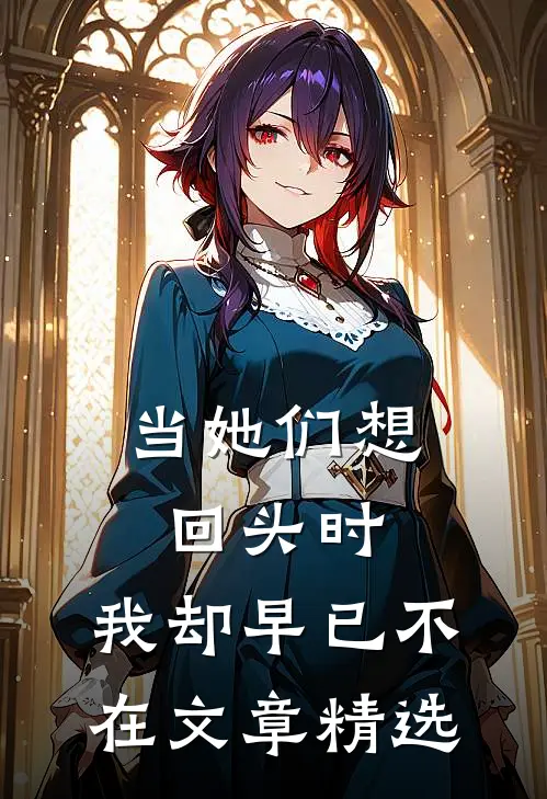 当她们想回头时,我却早已不在文章精选