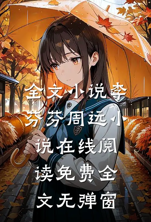 全文小说李芬芬周远小说在线阅读免费全文无弹窗