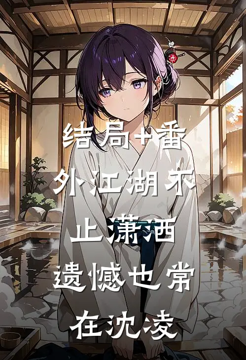 结局+番外江湖不止潇洒，遗憾也常在沈凌