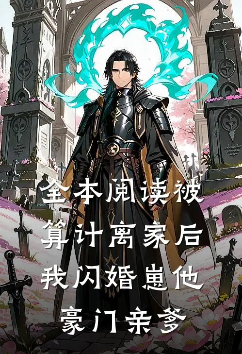 全本阅读被算计离家后，我闪婚崽他豪门亲爹