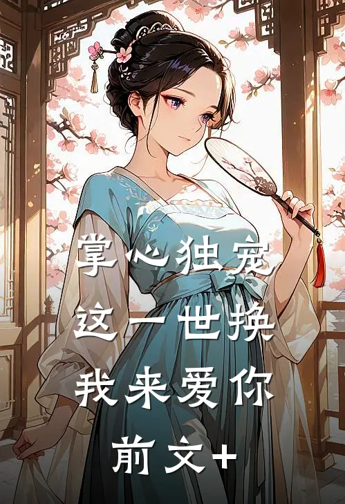 掌心独宠：这一世换我来爱你前文+